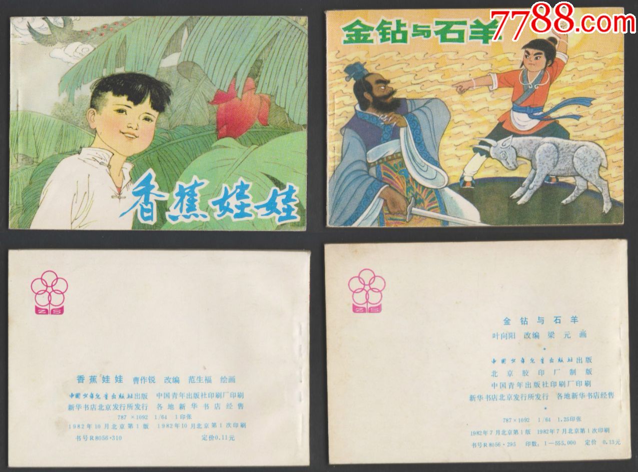 《中国民间故事(第一集)》中国少年儿童6册/套【连环画套书店】_第3张