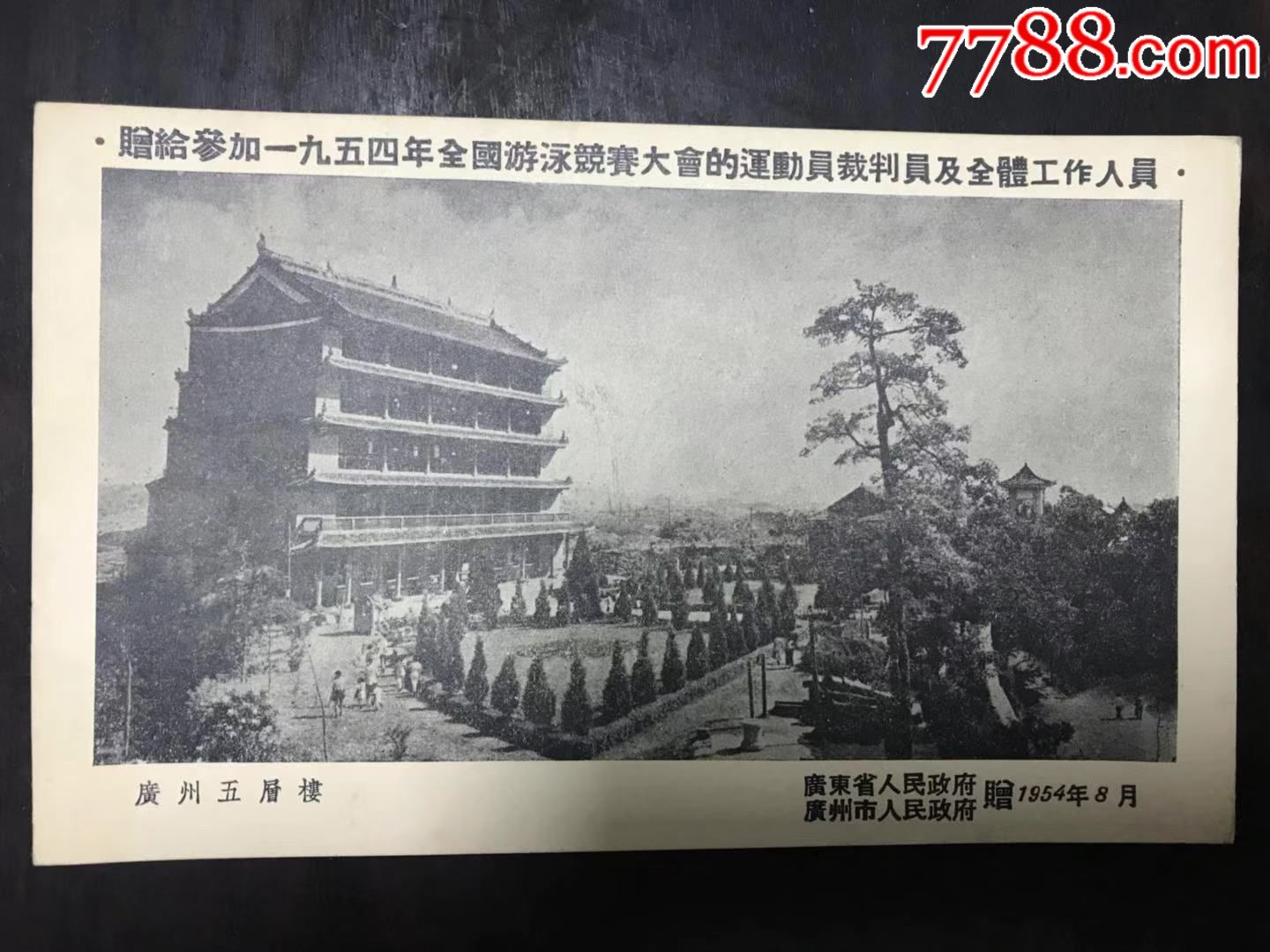 广州五层楼1954年广州人民镇府赠