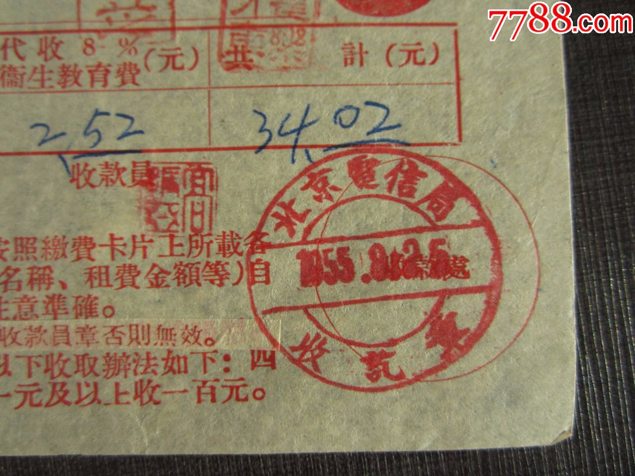 1955年8月------盖北京电信局收讫章单据一件