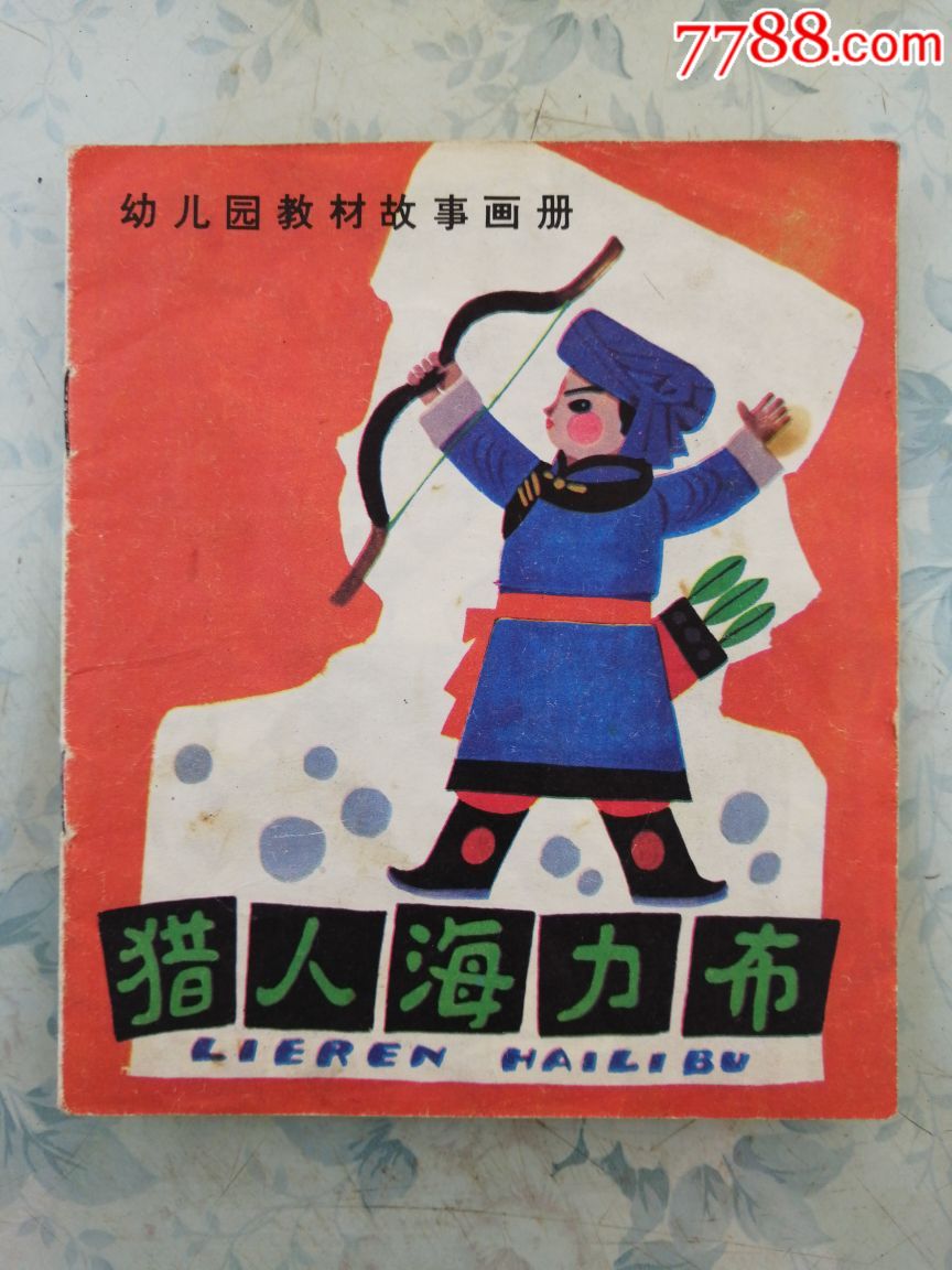 猎人海力布