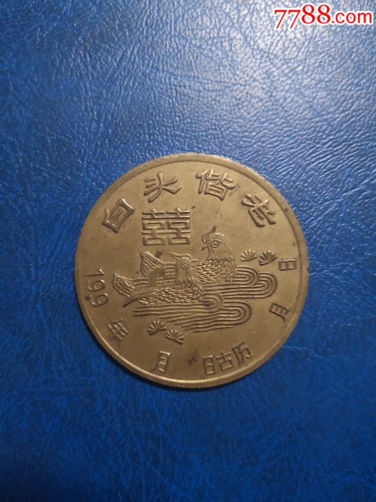 白头偕老，新婚纪念，大铜章