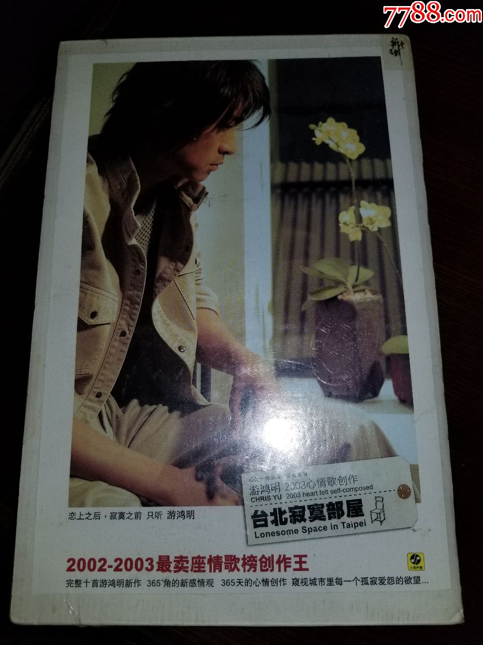 游鸿明台北寂寞部屋楼下那个女人上海新索正版cd(全新未拆封,全网独家