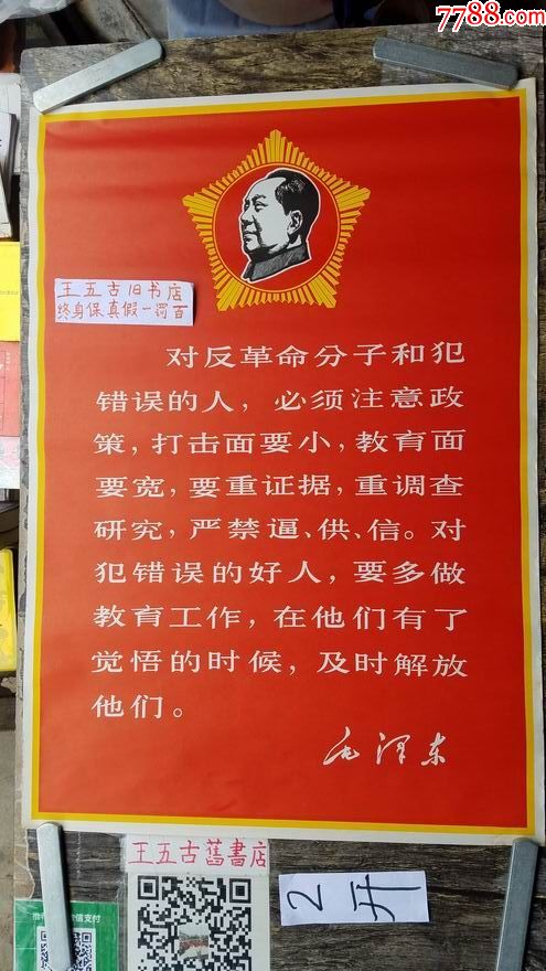 五角星毛像语录对反革命分子和犯错误的人2开