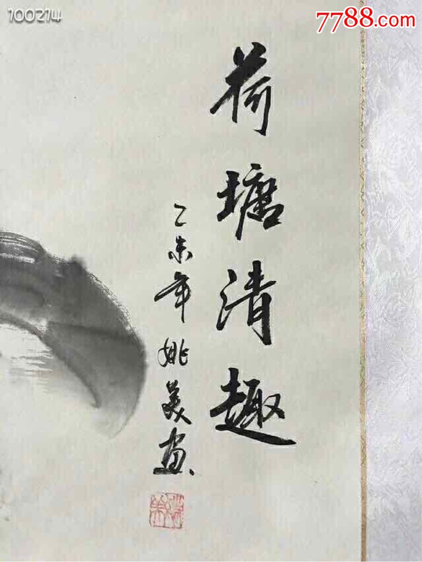 宣纸手绘荷塘清趣字画画面美伦手绘之作实物拍摄