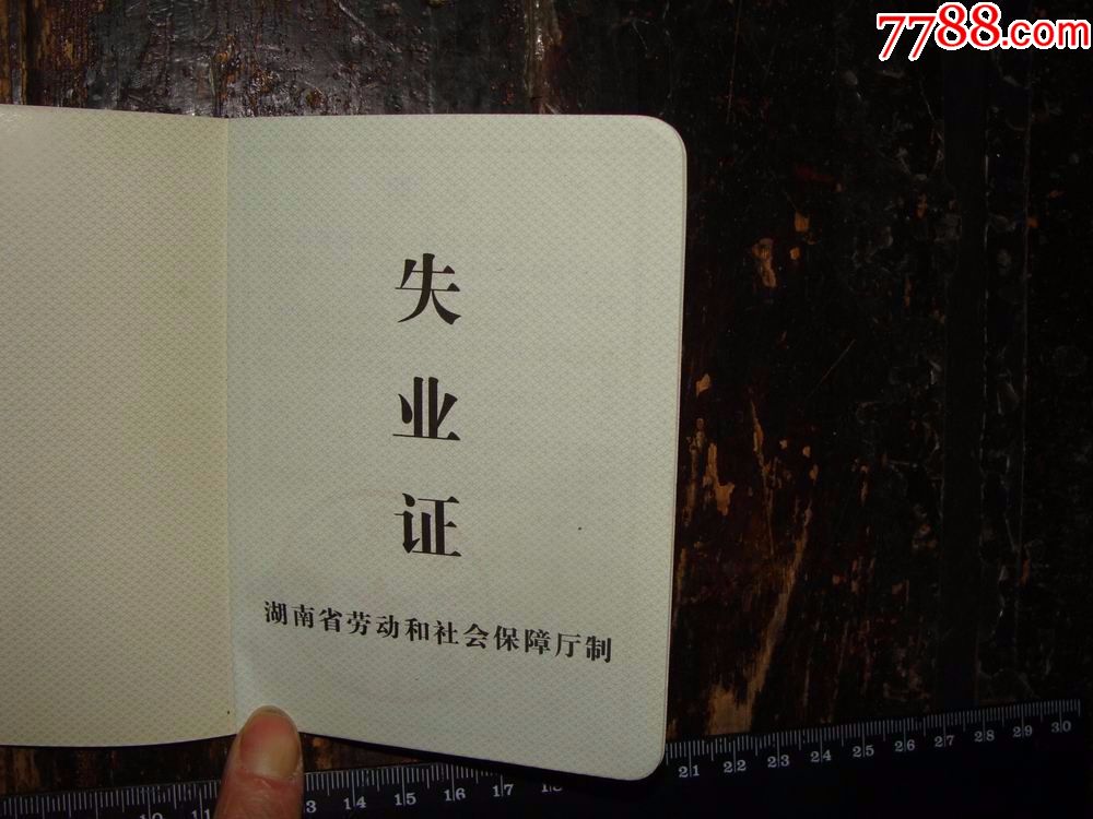 失业证