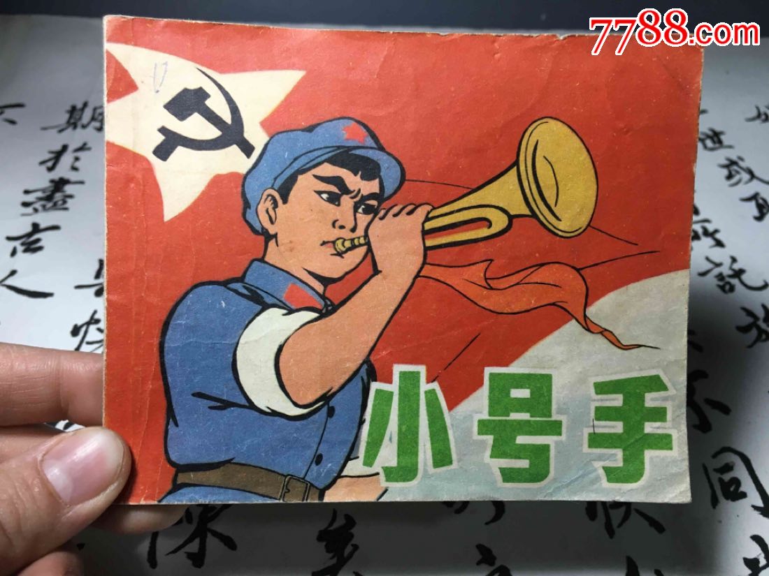 小号手彩色版连环画书