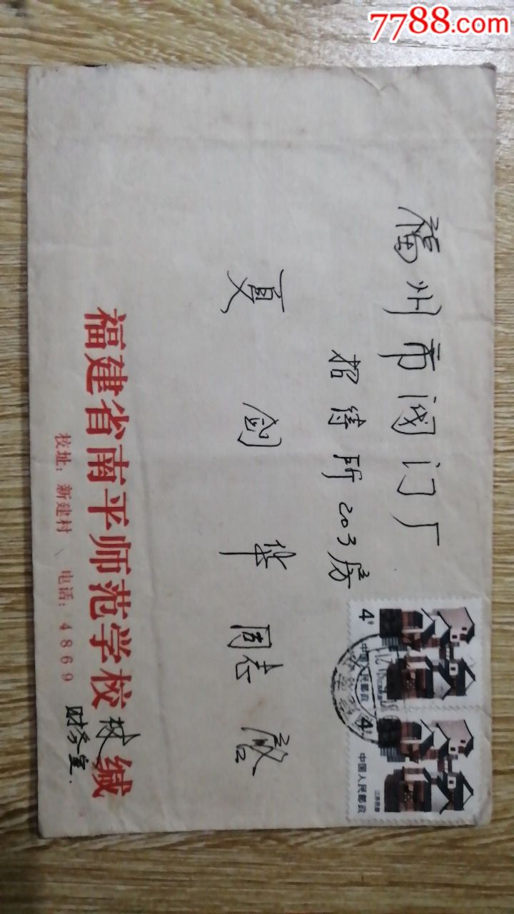 八十年代《福建省南平师范学校》实寄封