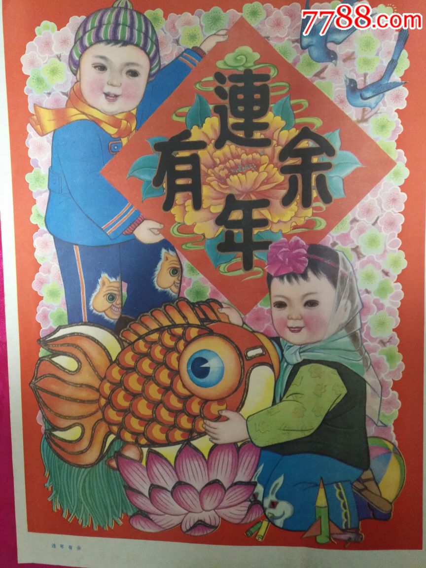 丰收题材之连年有余—少见,本店年画全部保真