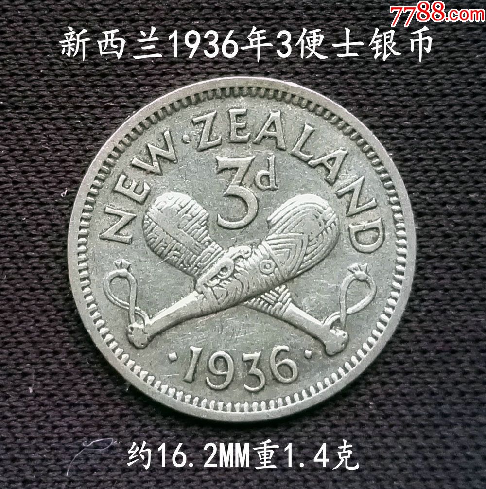 新西兰1936年乔治五世3便士银币16.2mm(终身保真,假一赔十)