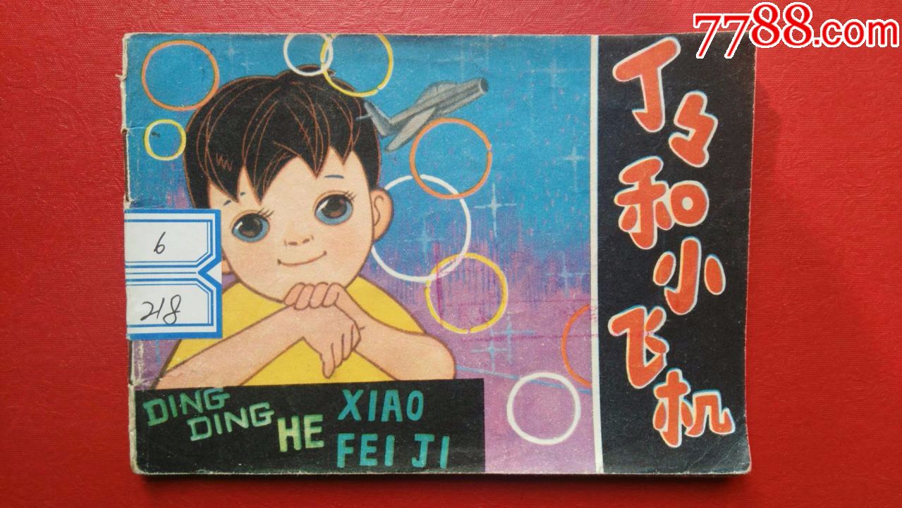 丁丁和小飞机(陕版少量书)