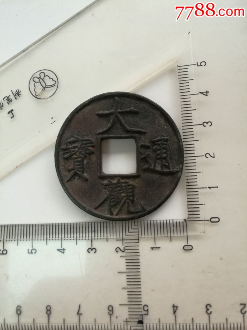 大观通宝