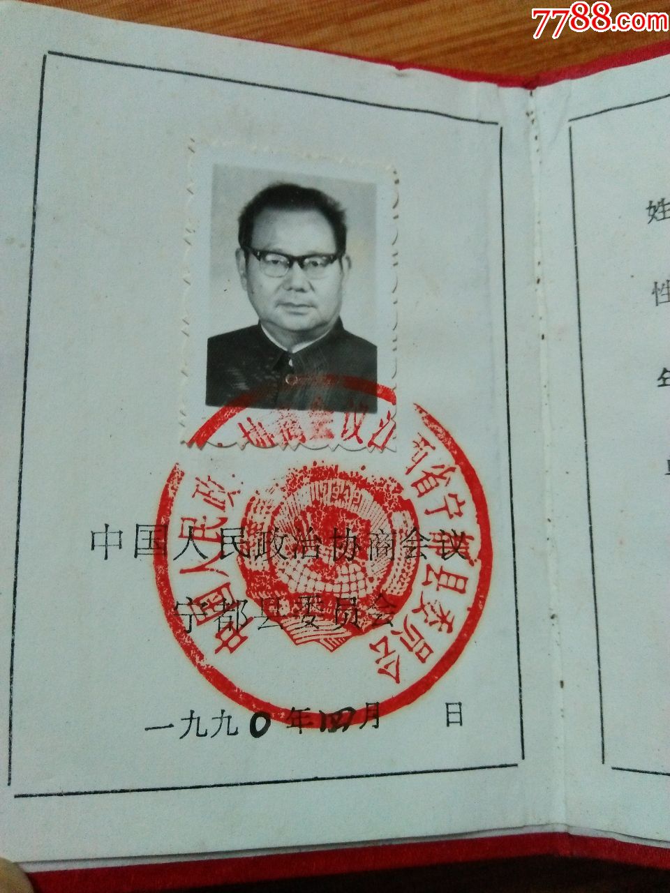 中国人民政治协商会议宁都县委员会【委员证】