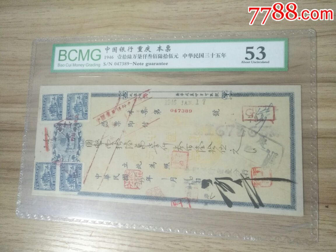 评级票,中国银行,重庆,本票,53分