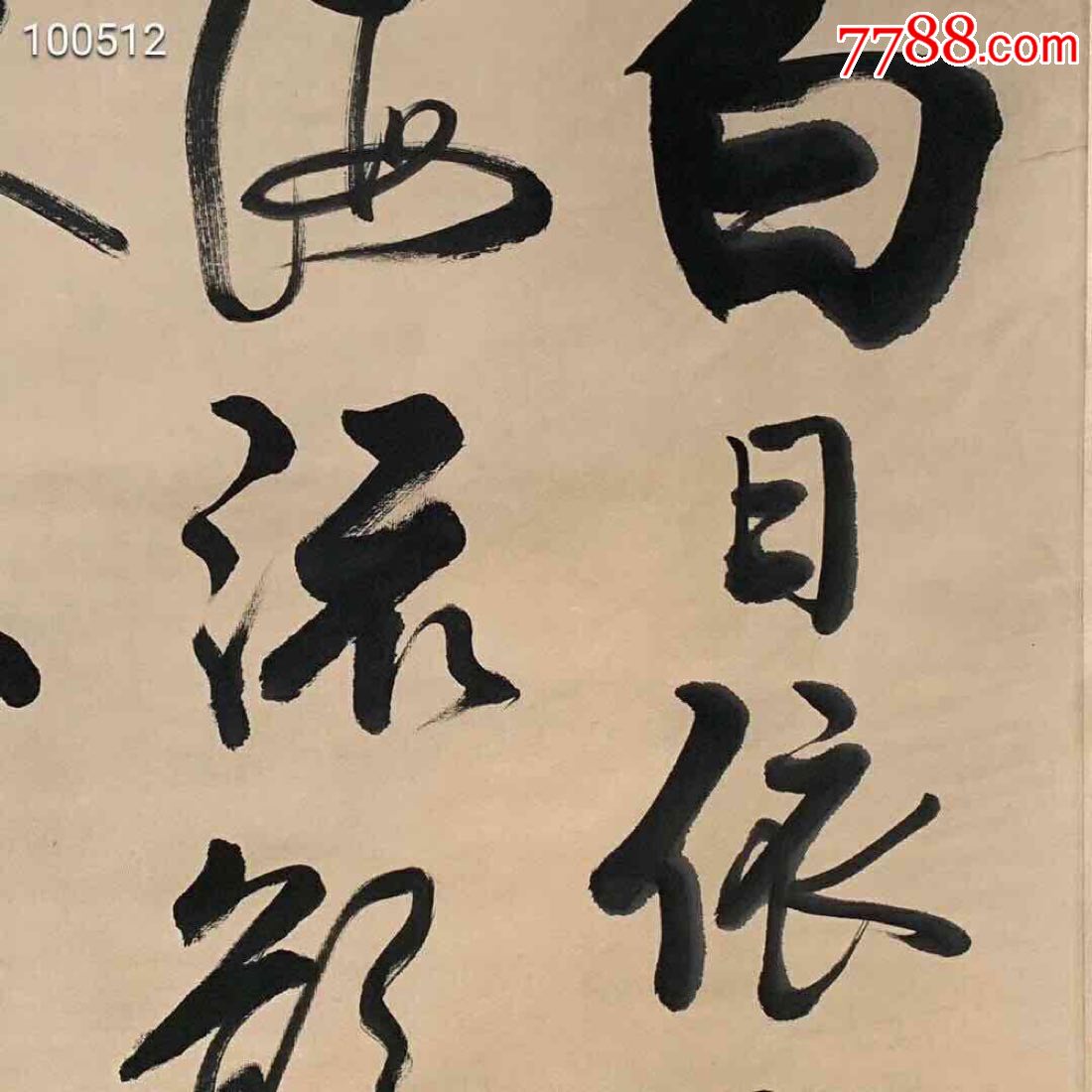 书法—白日依山尽,大四尺中堂书法,纯手绘作品