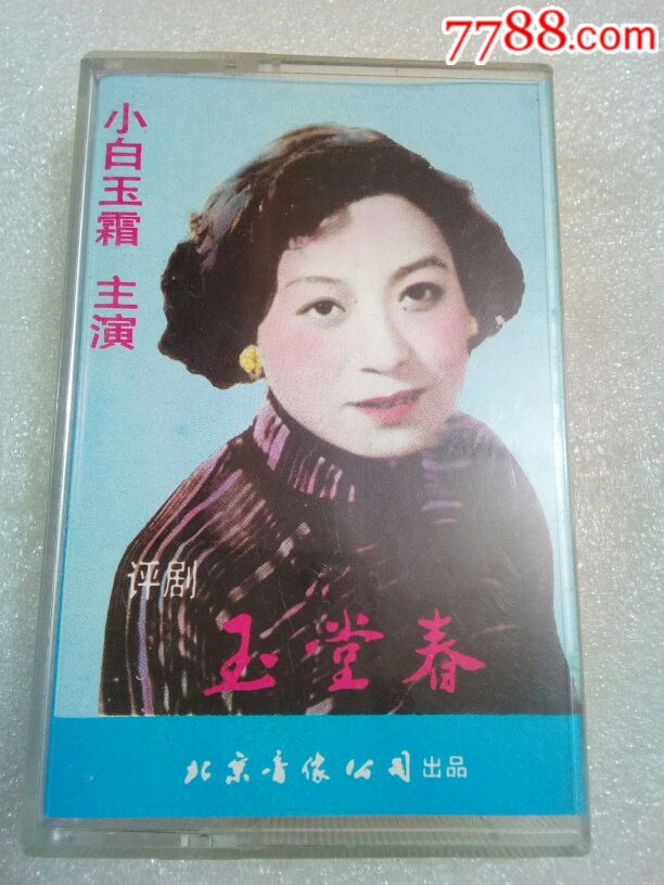 评剧小白玉霜《玉堂春》