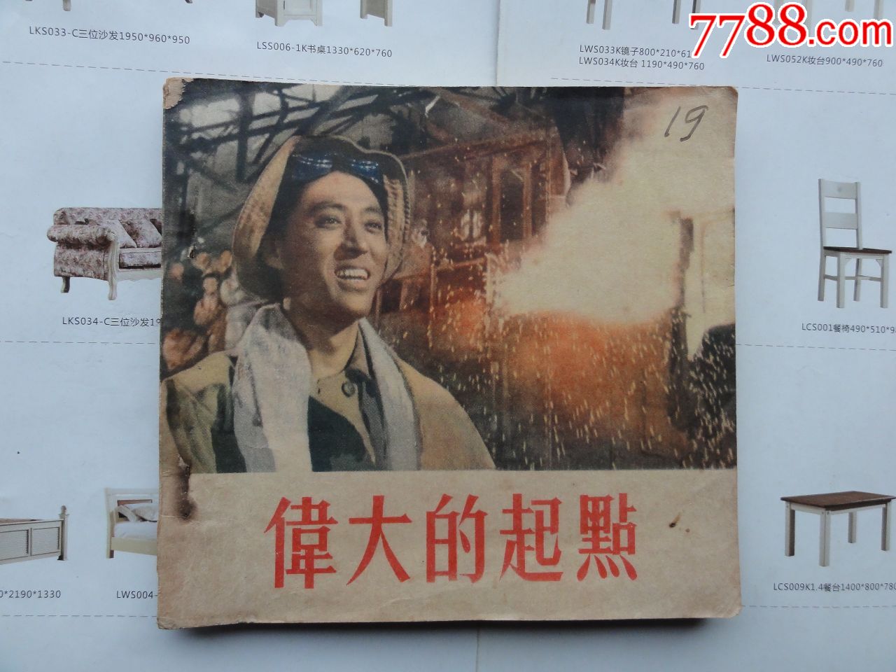 老版48开电影连环画,伟大的起点,1955年一版一印,仅15000册,朝华美术