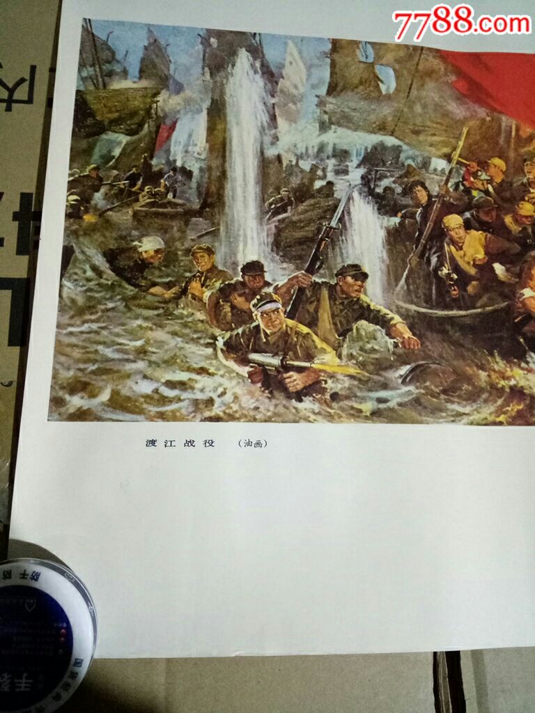 渡江战役_宣传画_独在异乡为异客【7788收藏__收藏
