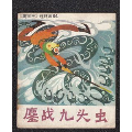  strong>鏖战九头虫 /strong>_连环画/小人书_80-89年_绘画版连环画