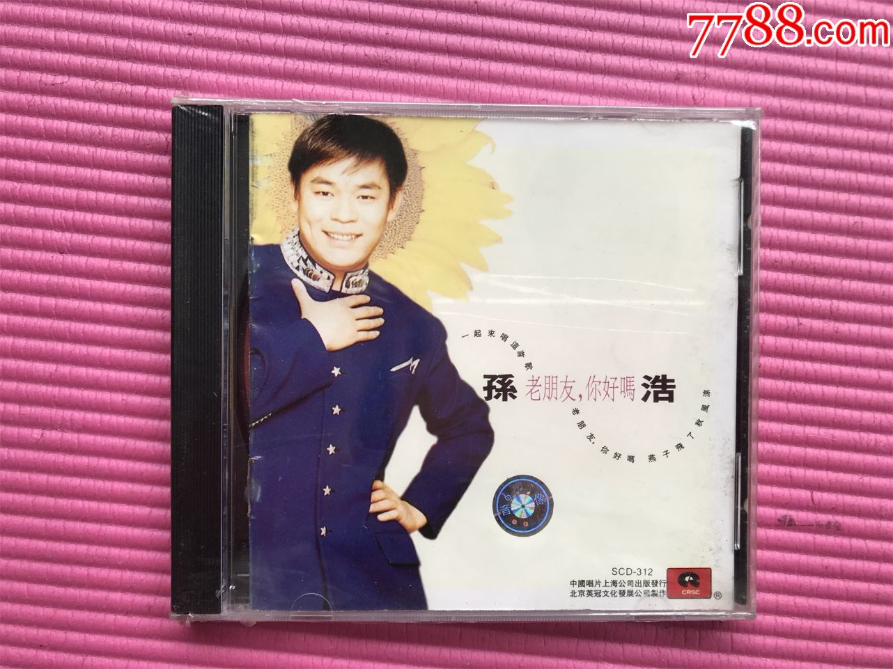 孙浩,老朋友你好吗.罕见97年上海中唱首版cd,没拆如图