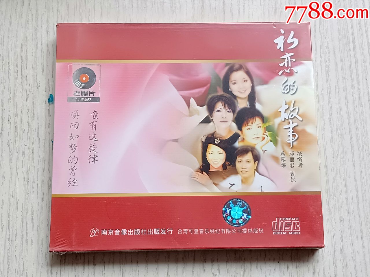 初恋的故事--邓丽君甄妮蔡琴等(全新末折)