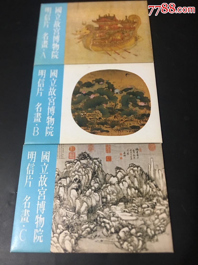 国立故宫博物院明信片《名画》abc三册【芳草书画社】_第1张