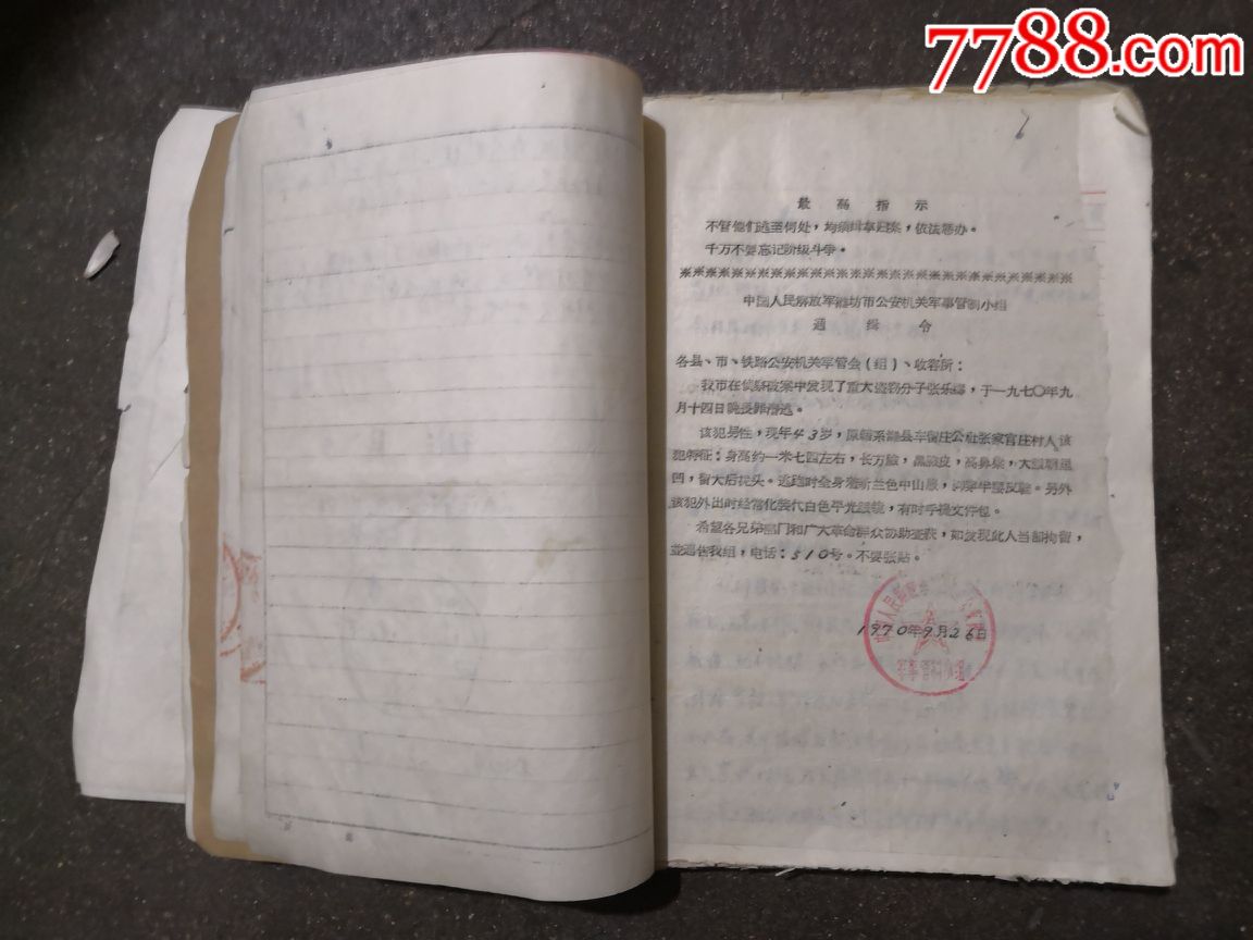 文革法律文书一宗