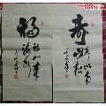 斗方书法作品缘