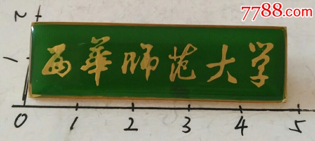 西华师范大学