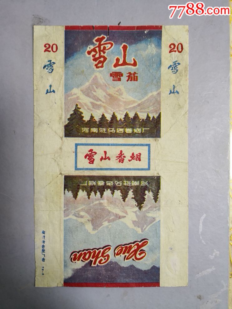 河南驻马店烟厂红色题材漂亮的{雪山}大彩图.精美,精品三无