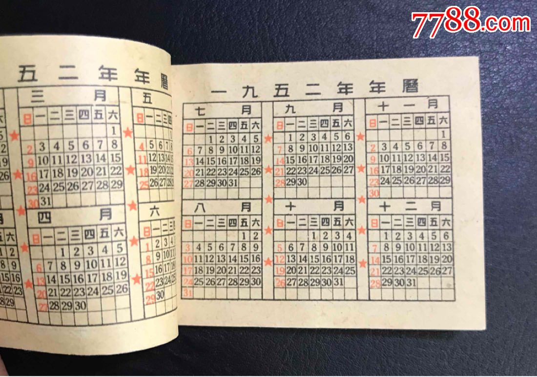 1952年抗美援朝连环画形式年历(热线首现)