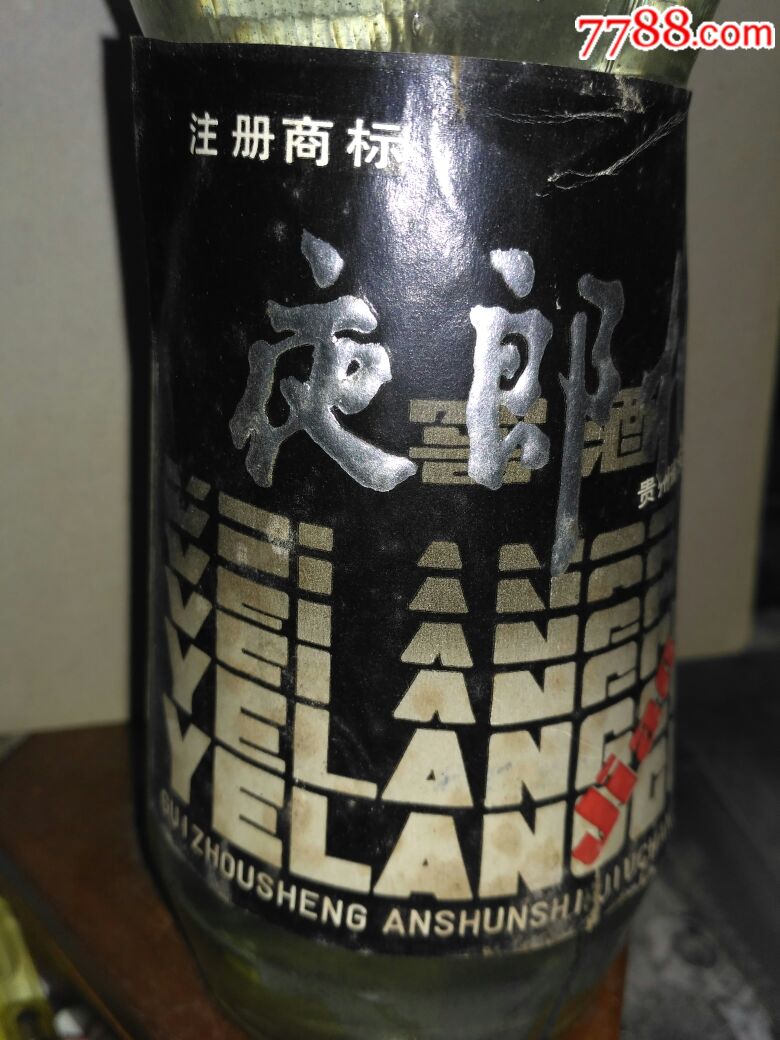55度夜郎村酒