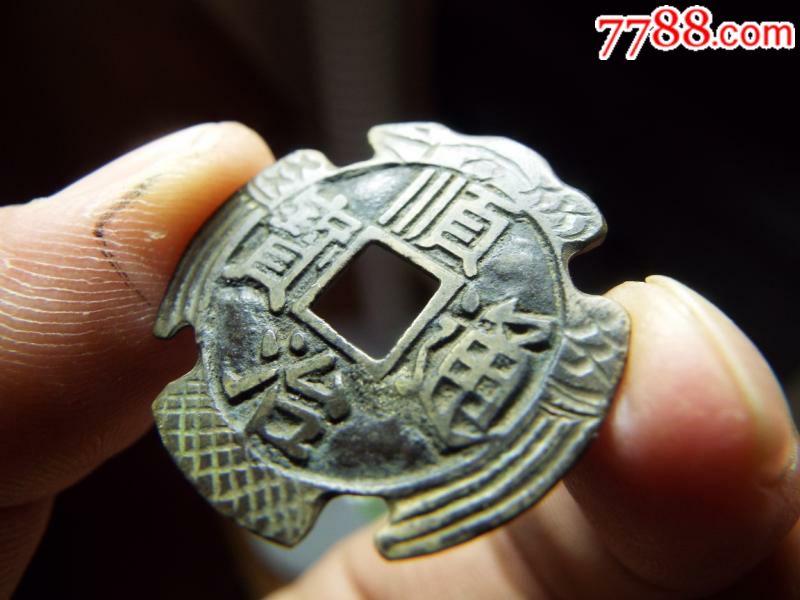 美品顺治背东老币后刻花刻花