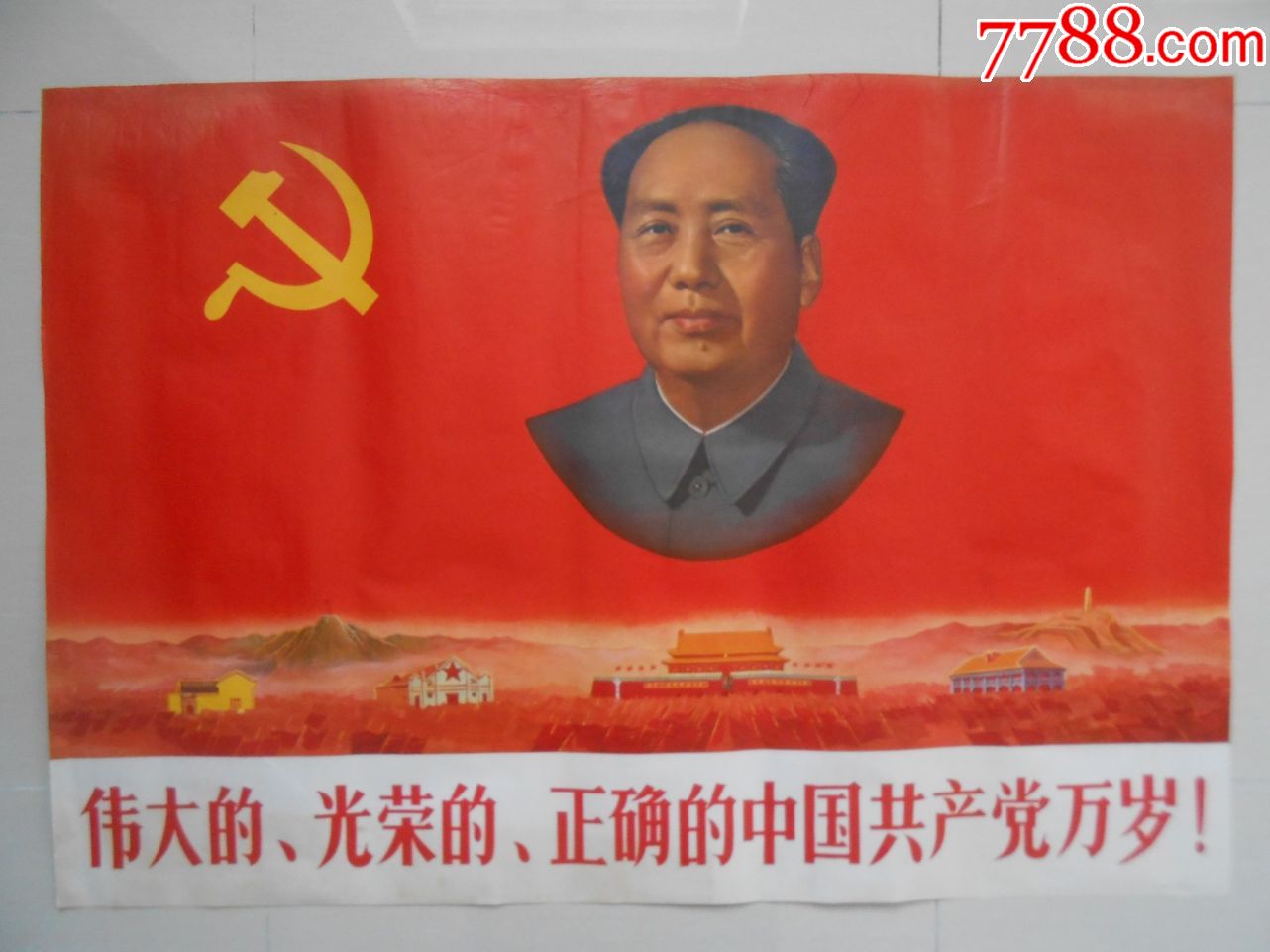 全开好品文革初期宣传画《伟大的光荣的正确的中国共产党万岁》(1969)