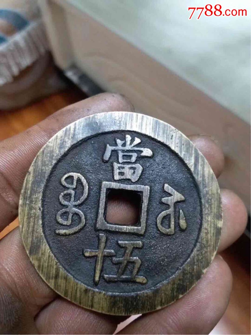 咸丰重宝,当五十.宝苏局.