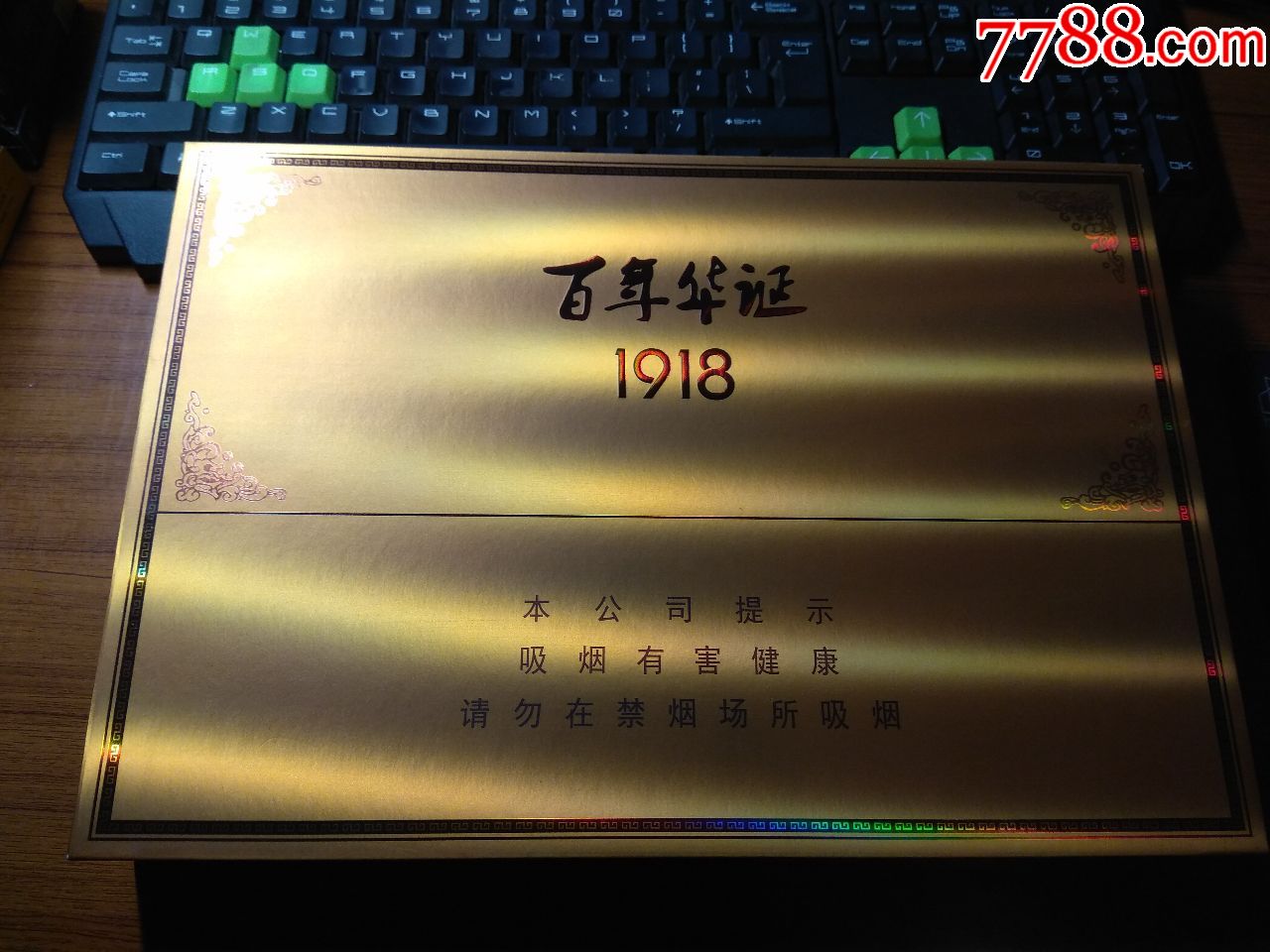 百年华诞1918纪念礼盒