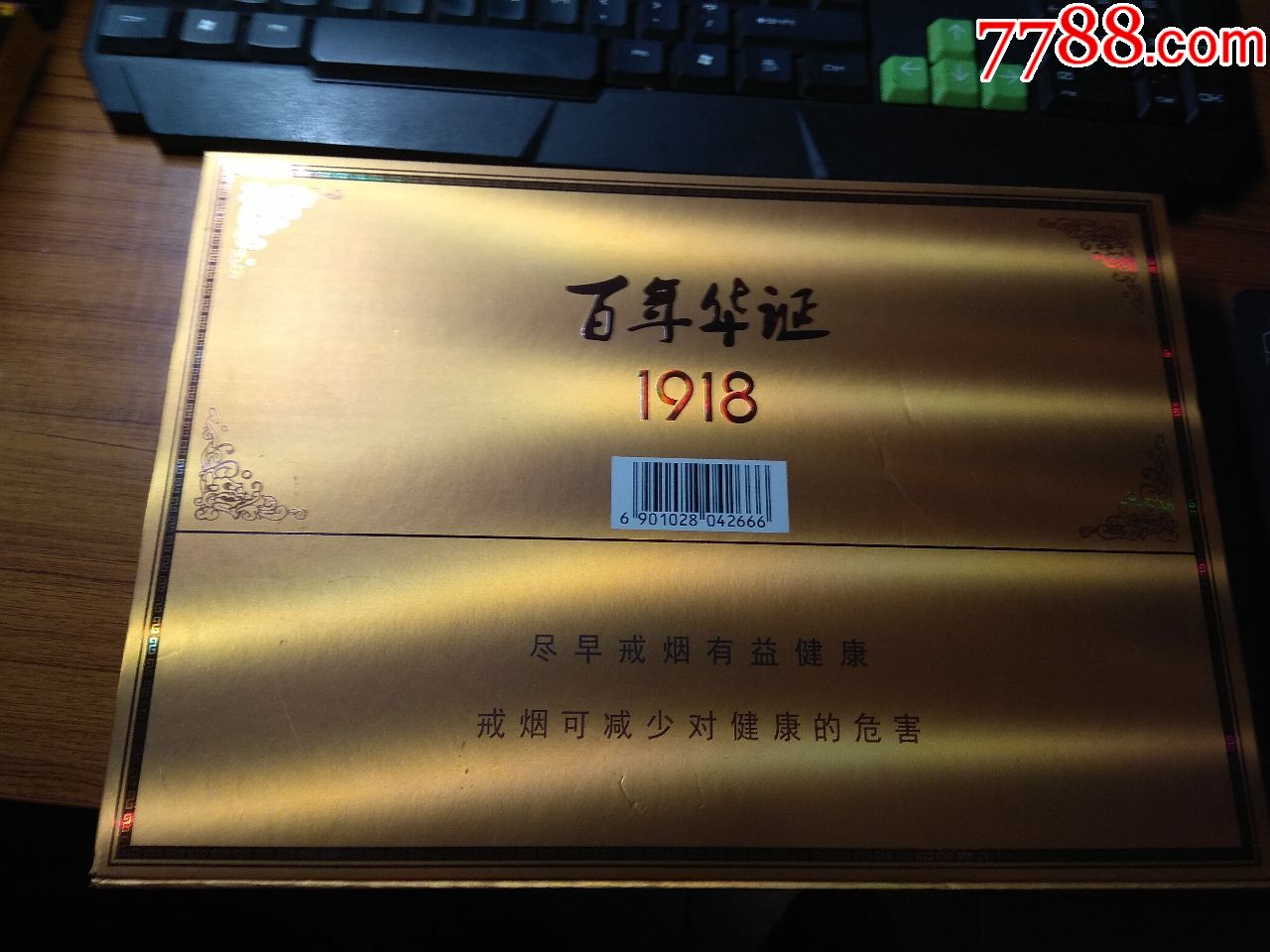 百年华诞1918纪念礼盒