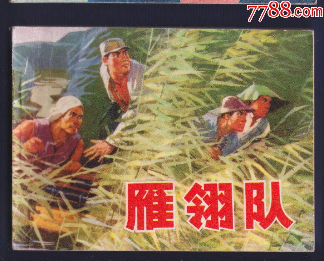 革命战争连环画--雁翎队【抗日题材】