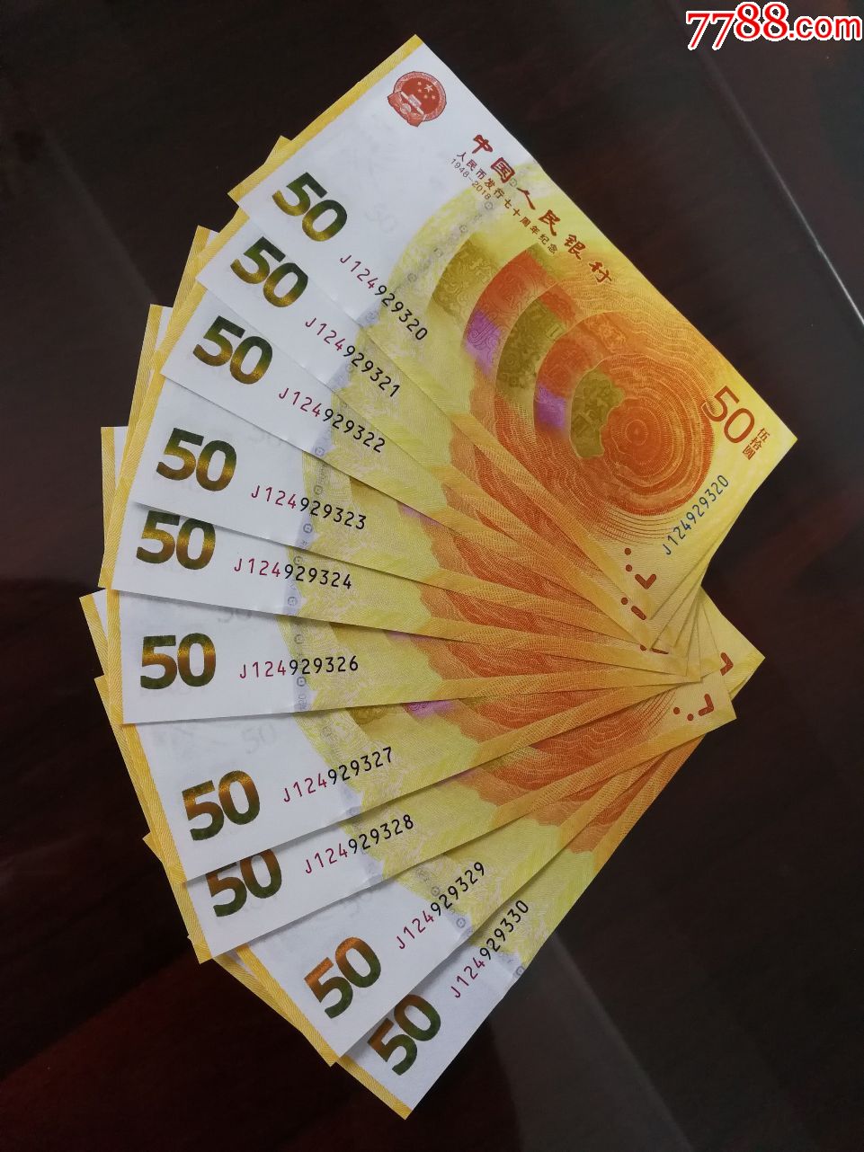 人民币发行70周年纪念钞10连号