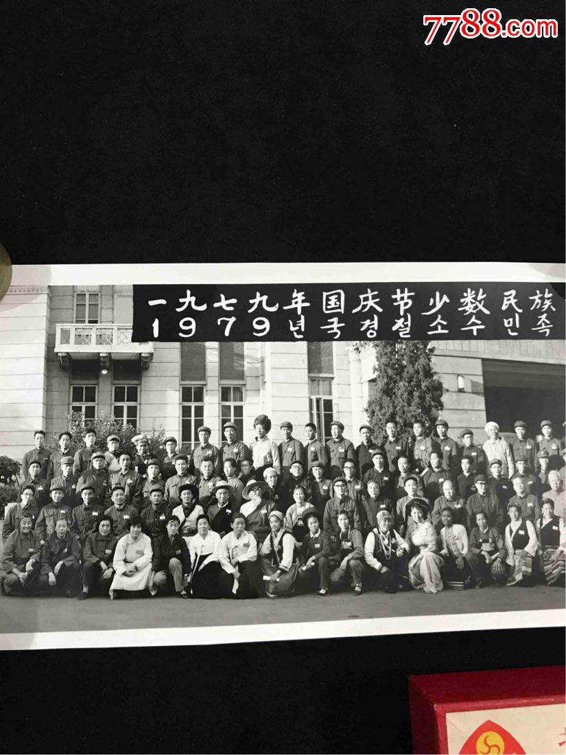 1979年国庆节少数民族参观团在延边朝鲜自治州留念……尺寸:72x20厘米