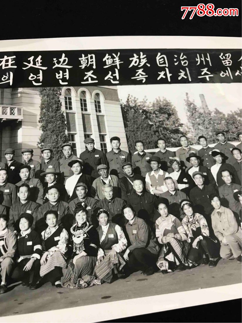 1979年国庆节少数民族参观团在延边朝鲜自治州留念……尺寸:72x20厘米