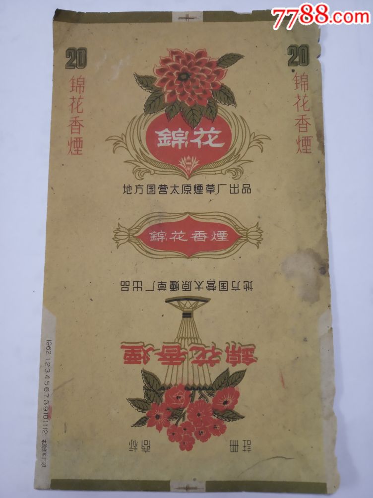 稀有锦花香烟.有年月记载1962年.地方国营太原烟草厂.拆包品