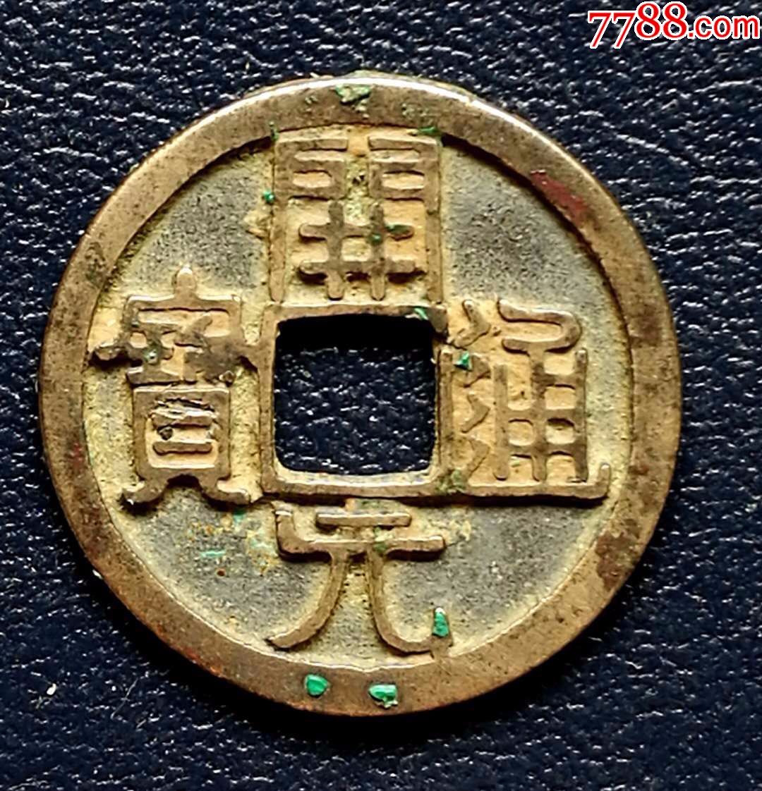 开元通宝角月白铜精铸极美品