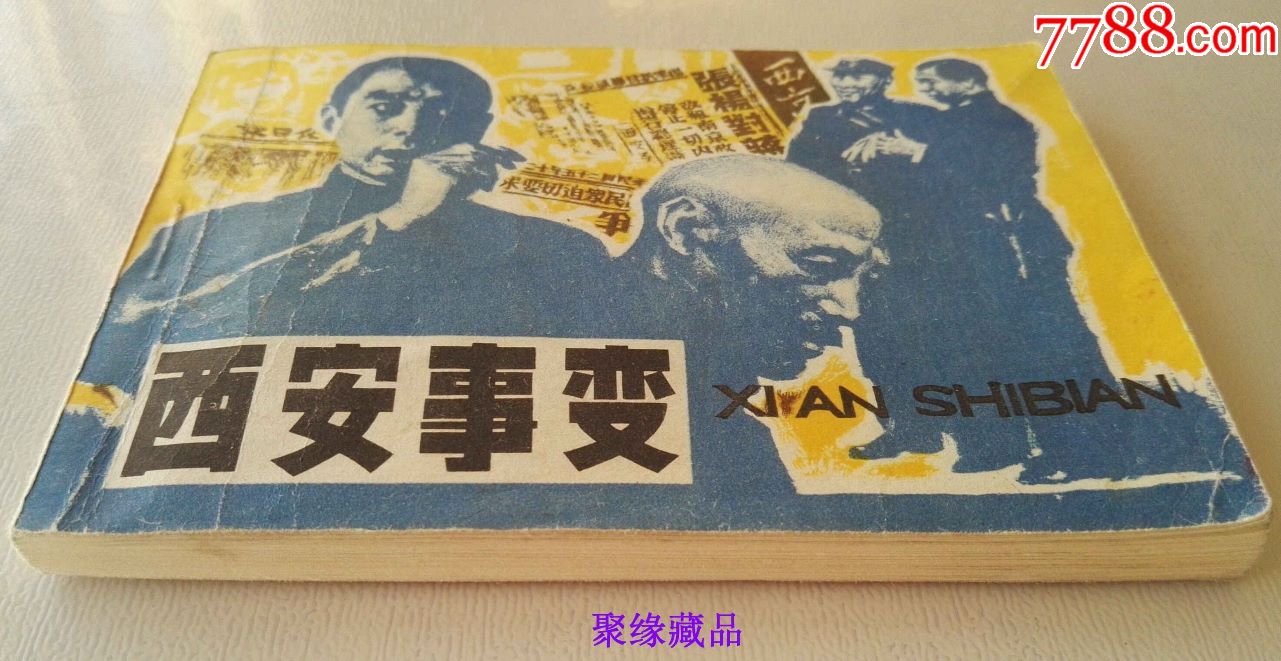 《西安事变》·辽美获奖版·名家绘画·印数:43.1万册