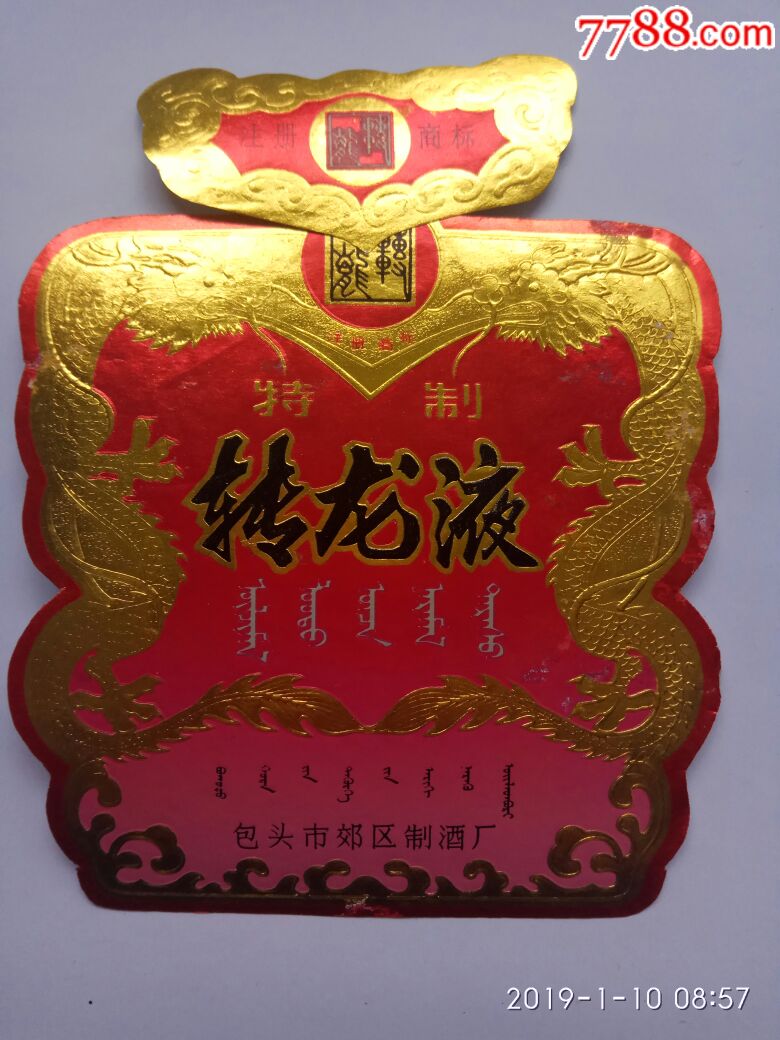 少见内蒙名酒转龙液(套标)