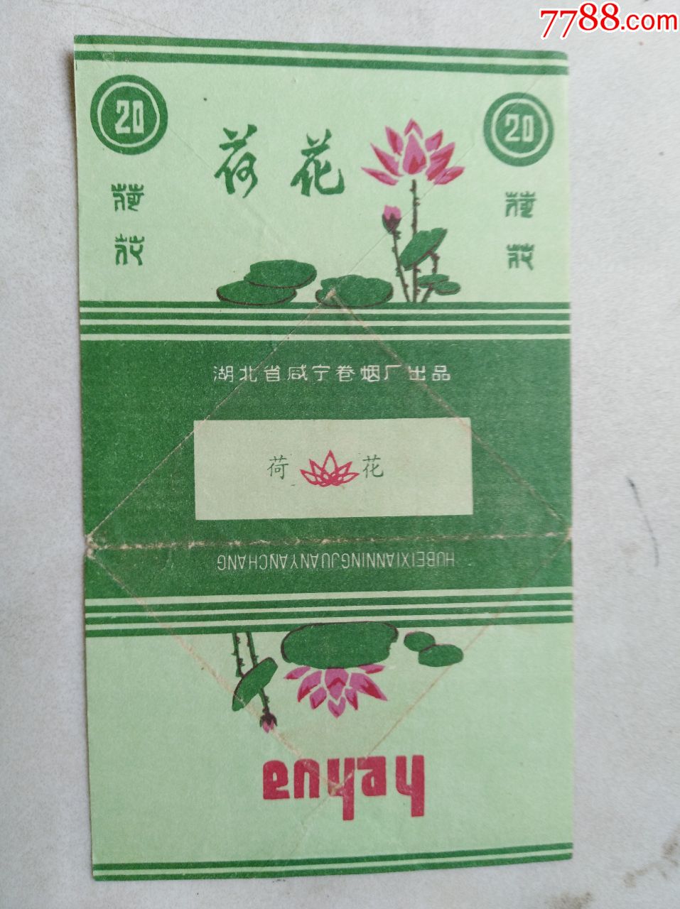 湖北省-咸宁卷烟厂-荷花