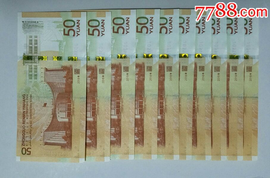 人民币发行70周年纪念钞10连号