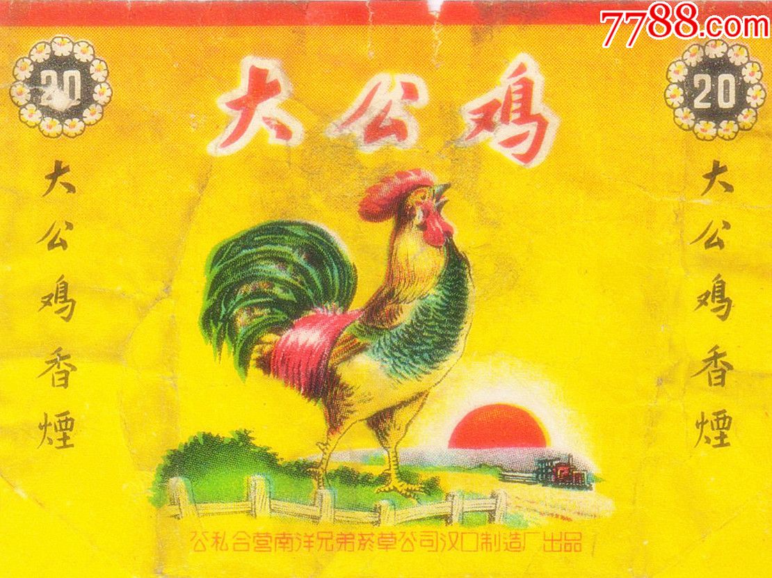 1957公私合营-大公鸡(20外圈是大花环,烟为繁体字)拆包微修-绿