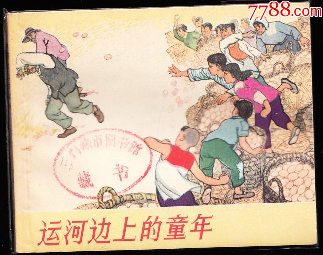 运河边上的童年---老版精品连环画