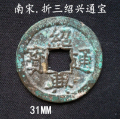 南宋折三绍兴通宝31mm(终身保真,假一赔十)