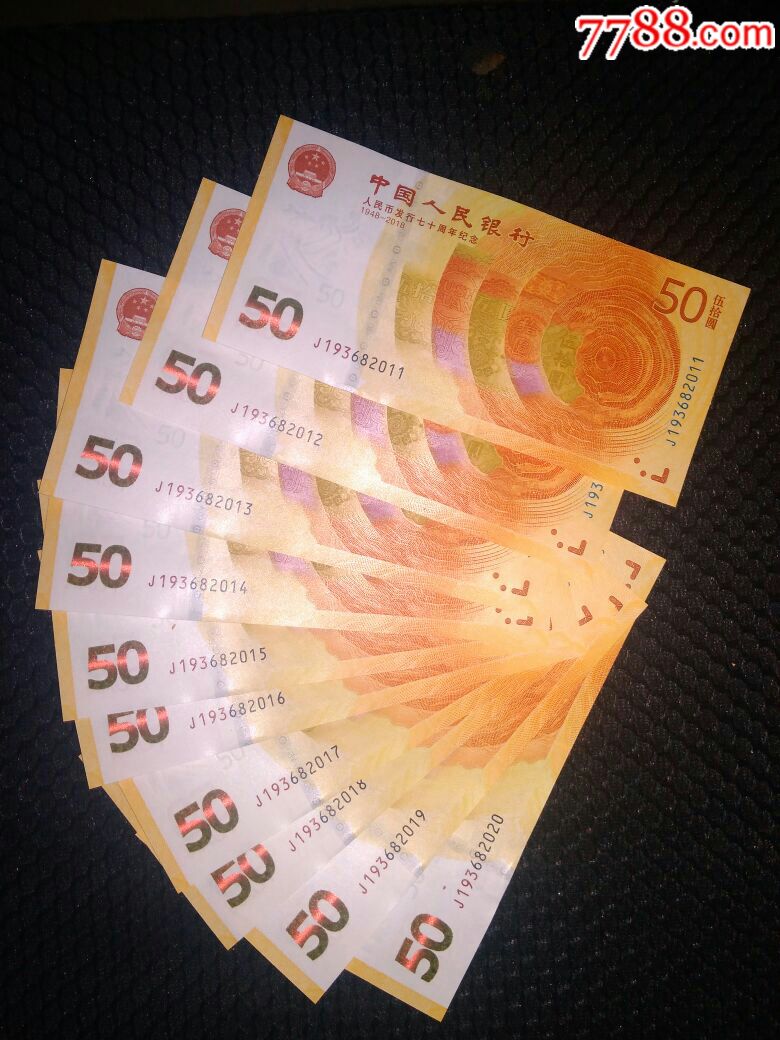 人民币发行七十周年纪念钞标十